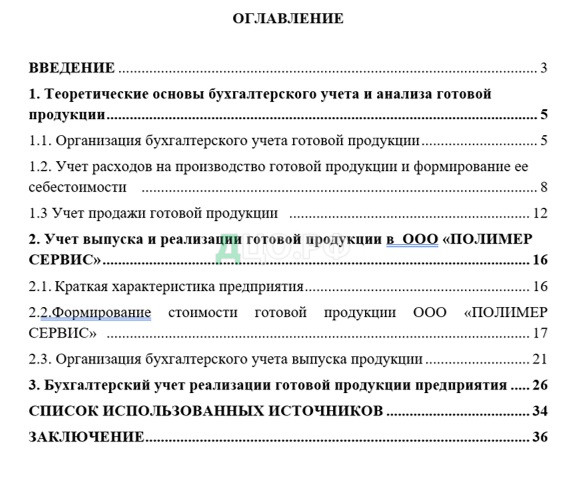 Реферат: Аудит выпуска готовой продукции и ее реализации 2